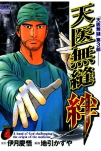 楽天kobo電子書籍ストア 天医無縫 絆 4 伊月慶悟 楽天kobo電子書籍ストア 天医無縫 絆 4 伊月慶悟